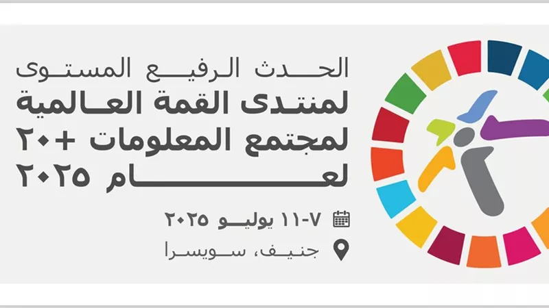 انعقاد القمة العالمية لمجتمع المعلومات +20 لعام 2025 في جنيف من 7 إلى 11 يوليو