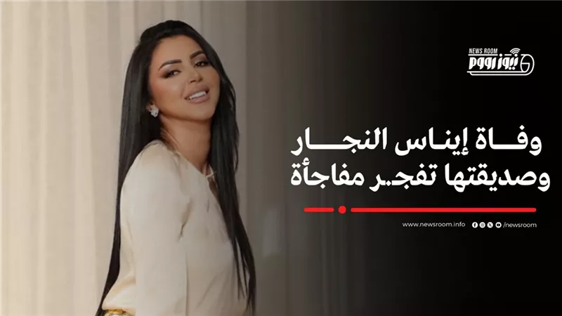 «منك لله ياللى فى بالى»  .. بوست مثير للجدل عن وفاة الفنانة إيناس النجار 
