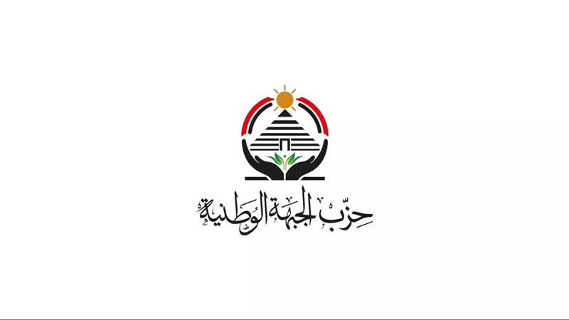 المركزية للتعليم بـ «الجبهة الوطنية» تعقد ثاني جلساتها بحضور الأمين العام