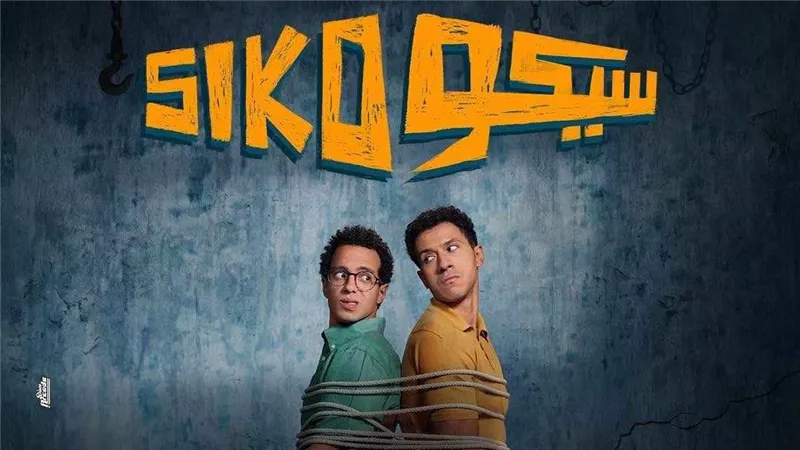 بأكثر من 15 مليون جنيه.. سيكو سيكو يتصدر قائمة إيرادات أفلام عيد الفطر أمس