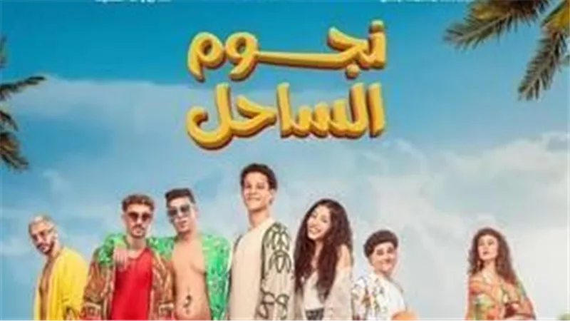 نجوم الساحل يجذب ١٤ ضيف شرف ويواصل منافسته على إيرادات العيد