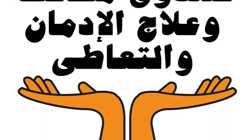 صندوق مكافحة الإدمان: 34 مركزًا علاجيًا تقدم خدمات التأهيل والدعم النفسي (فيديو)