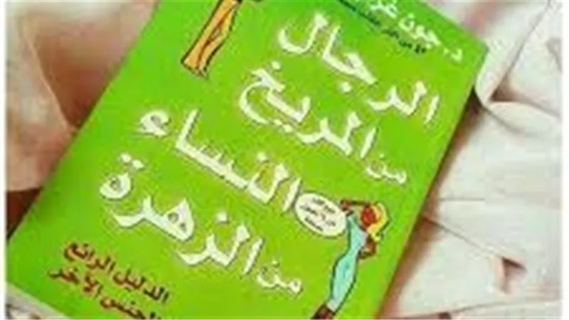 الرجال من المريخ والنساء من الزهرة..دليل لفهم الاختلافات بين الجنسين وتحسين العلاقات
