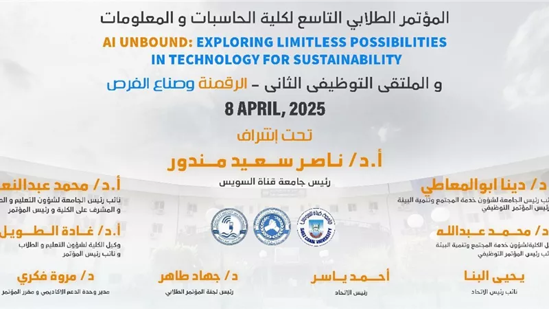كلية الحاسبات والمعلومات بجامعة قناة السويس تطلق مؤتمرها الطلابي التاسع