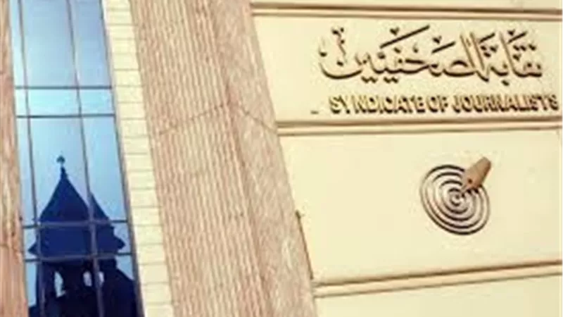 اليوم.. الصحفيين تعقد الاجتماع الثالث لانتخابات التجديد النصفي
