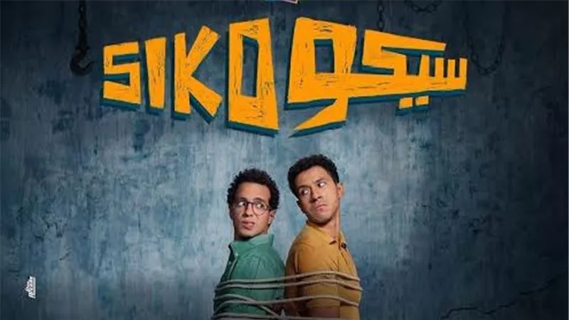 أحمد عصام يكشف مفاجأة عن فيلم «سيكو  سيكو ».. وسرّ تعاونه مع دنيا غانم