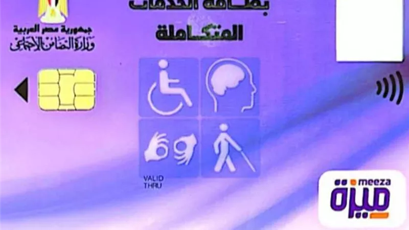 تعرف على مميزات كارت الخدمات المتكاملة وخطوات الاستعلام بالرقم القومي