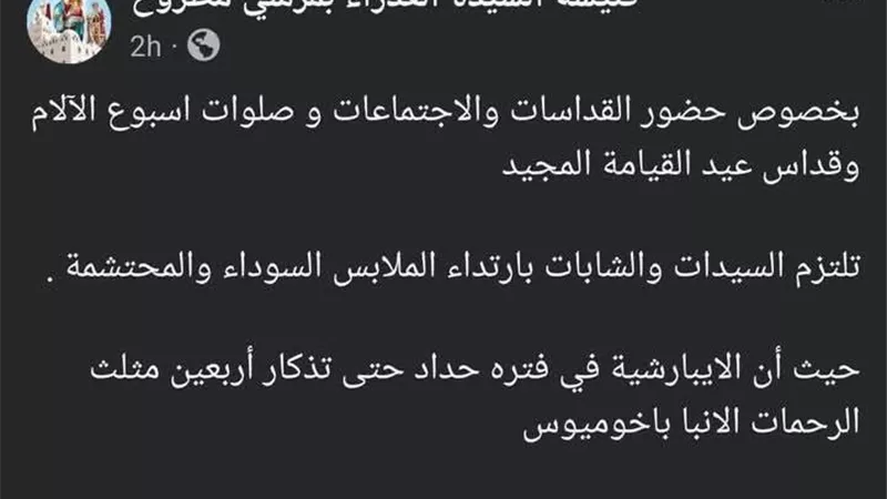 40 يوما... كنيسة بمطروح تأمر السيدات بارتداء الملابس السوداء حدادا على رحيل الأنبا باخوميوس