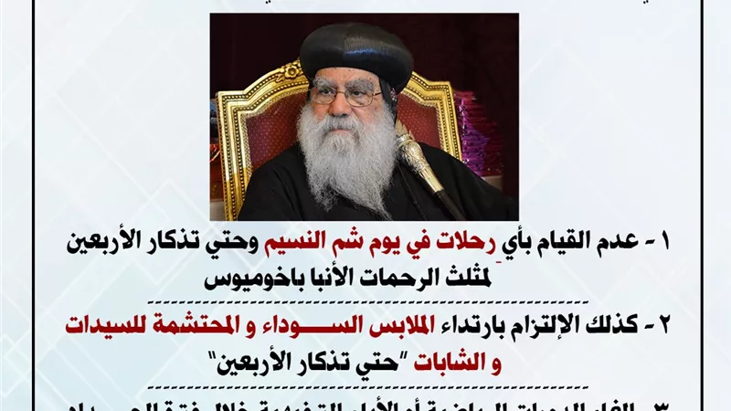 منع الرحلات والترفيه .. توجيهات مطرانية البحيرة حداداً على الأنبا باخوميوس 
