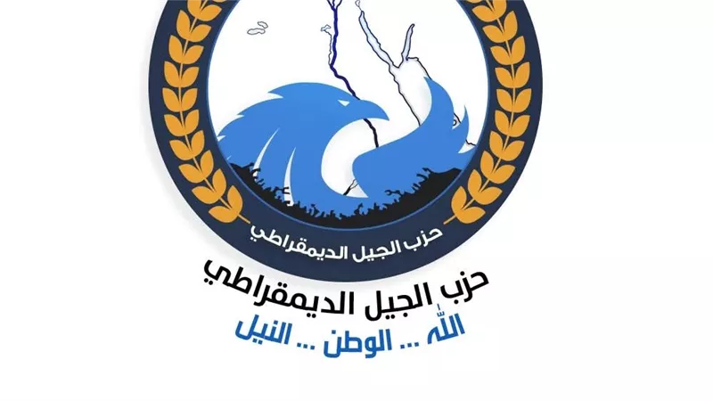 حزب الجيل: الاقتصاد المصري ينتظر حصاد ثمار عظيمة من تحركات الرئيس السيسي 