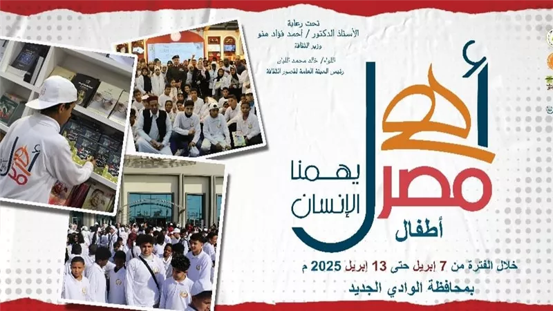 الثقافة تطلق الأسبوع 37 لأطفال المحافظات الحدودية بالوادي الجديد الاثنين المقبل