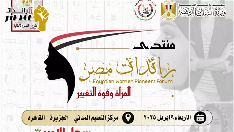  برعاية وزير الشباب والرياضة: إطلاق منتدى رائدات مصر لتعزيز دور المرأة وتمكينها في المجتمع