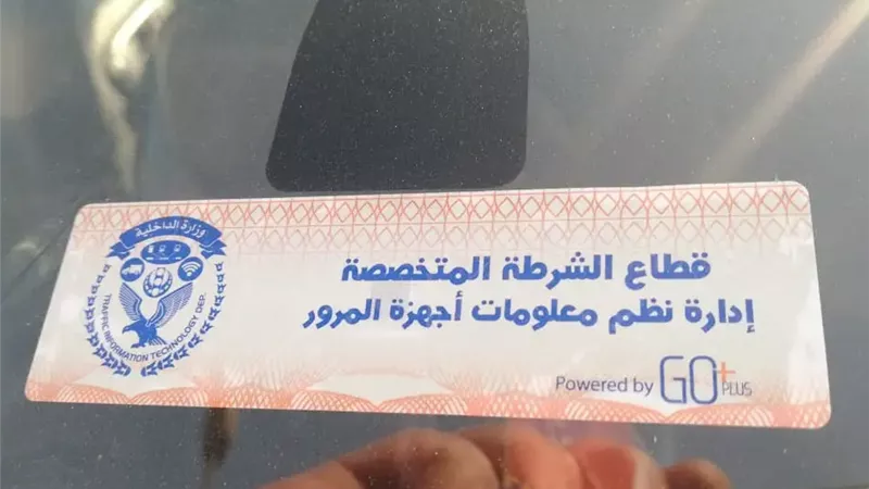 تعرف على عقوبة عدم تركيب الملصق الإلكتروني للمركبات 