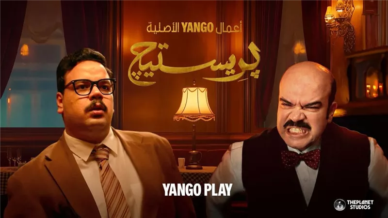 أواخر إبريل.. عرض مسلسل «بريستيج» على منصة «يانجو بلاي»