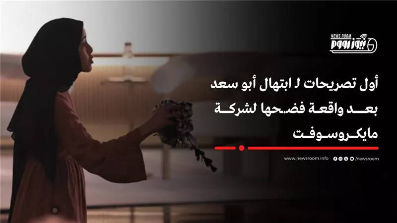 احتجاج داخل مايكروسوفت ضد دعم إسرائيل.. أول تصريحات للمهندسة ابتهال أبو السعد 