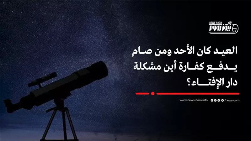 عالم فلك  يثير الجدل بتصريحاته لـ «نيوز رووم» حول صحة صيام 30 رمضان 