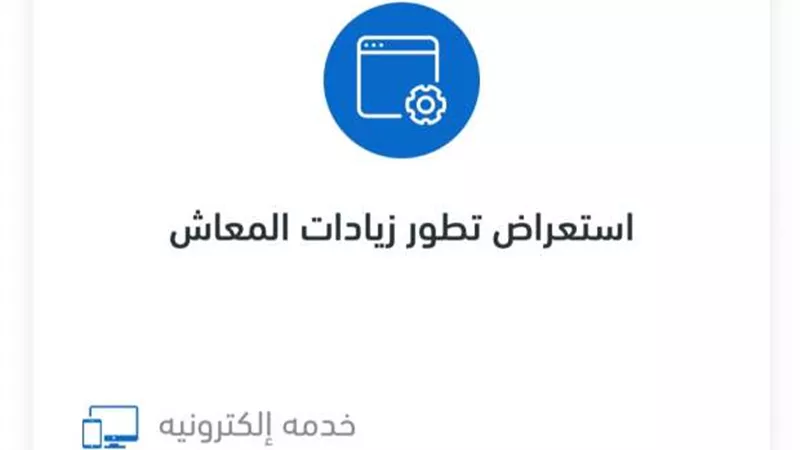  بالرقم القومي.. خطوات الحصول على معاشات شهر مايو 2025.. ازاى تعرف معاشك؟