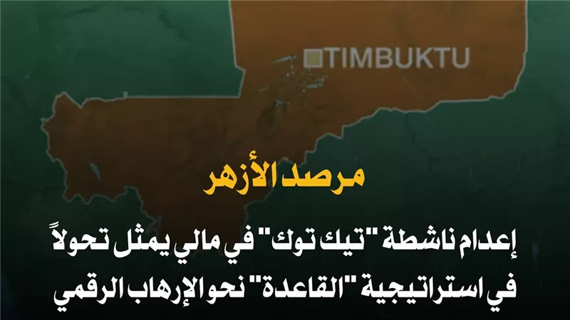 الإرهاب الرقمي| مرصد الأزهر يحلل جريمة إعدام القاعدة لناشطة «تيك توك» في مالي 