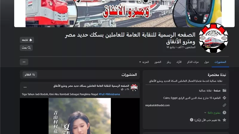 اختراق الصفحة الرسمية لنقابة العاملين بالسكة الحديد ومترو الأنفاق على فيسبوك