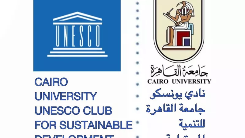 جامعة القاهرة تعلن اعتماد نادي اليونسكو للتنمية المستدامة رسميًا|تفاصيل