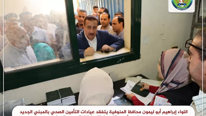 محافظ المنوفية افتتاح صيدليات جديدة  لخدمة منتفعي التأمين الصحي