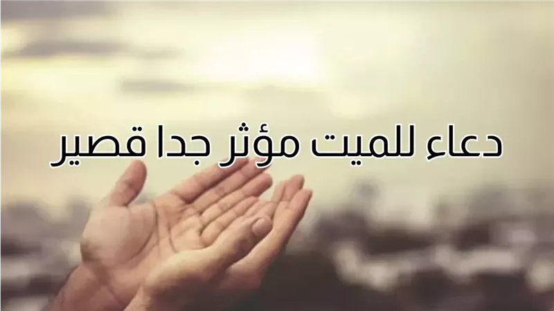 «اللهم أنِر قبره وزد في حسناته».. أدعية للمتوفي تنير قبره
