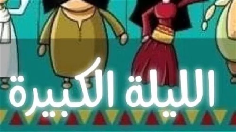 “الليلة الكبيرة” تجوب محافظتي الفيوم والمنيا ضمن المرحلة السادسة