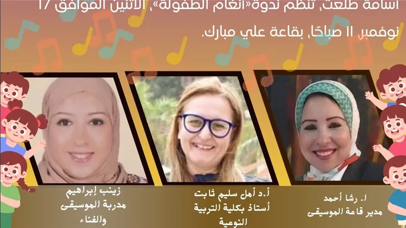 دار الكتب والوثائق القومية تحتفل بعيد الطفولة باحتفالية “أنغام الطفولة” يوم 17