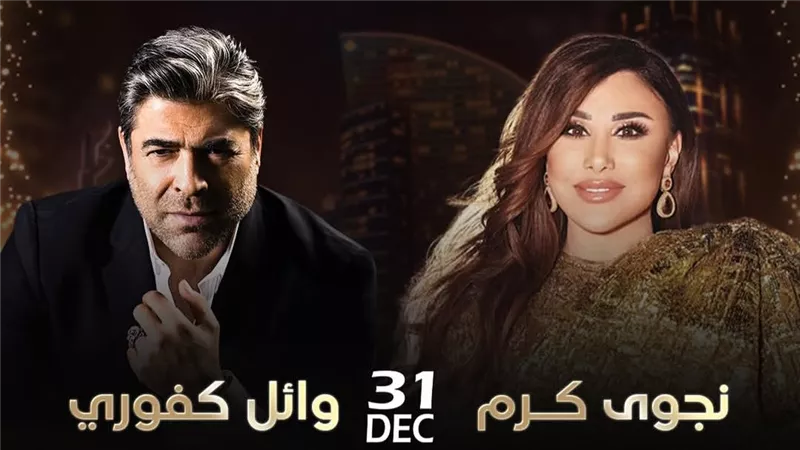 وائل كفوري يستعد لإحياء حفل رأس السنة مع نجوى كرم في دبي