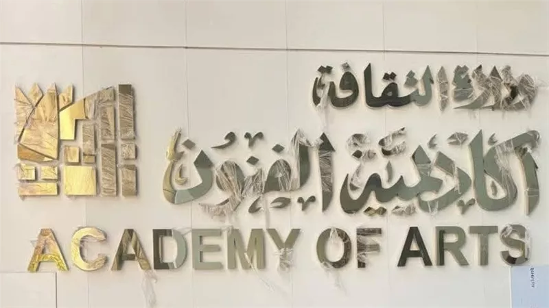 بحضور وزيرالثقافة ومحافظ الإسكندرية.. افتتاح فرع لأكاديمية الفنون بالإسكندرية