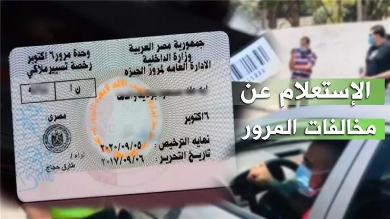 استعلم الآن عن مخالفات المرور 2025.. طرق سداد المخالفات إلكترونيًا بسهولة