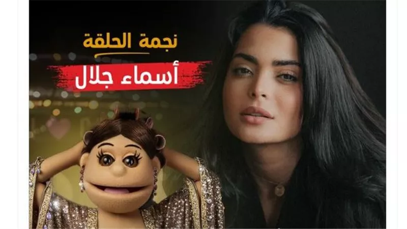بعد قليل.. أسماء جلال تضيء أولى حلقات «أبلة فاهيتا» في «ليلة فونطاستيك»