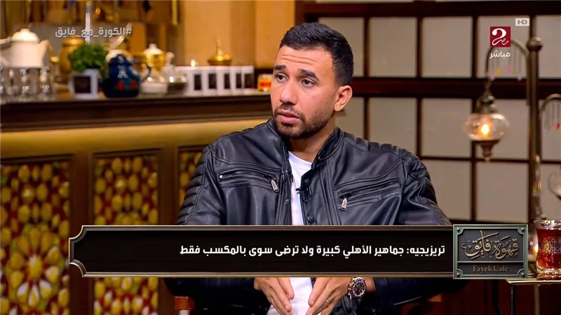 جزء من حياتنا.. تريزيجيه: اتعودت من طفولتي في الأهلي على الضغوط
