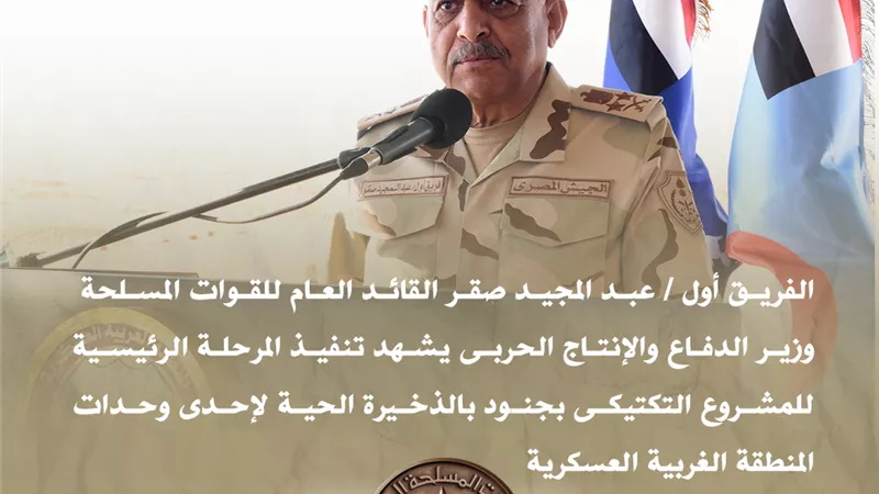 وزير الدفاع: القوات المسلحة قادرة على حماية الوطن على كافة الاتجاهات