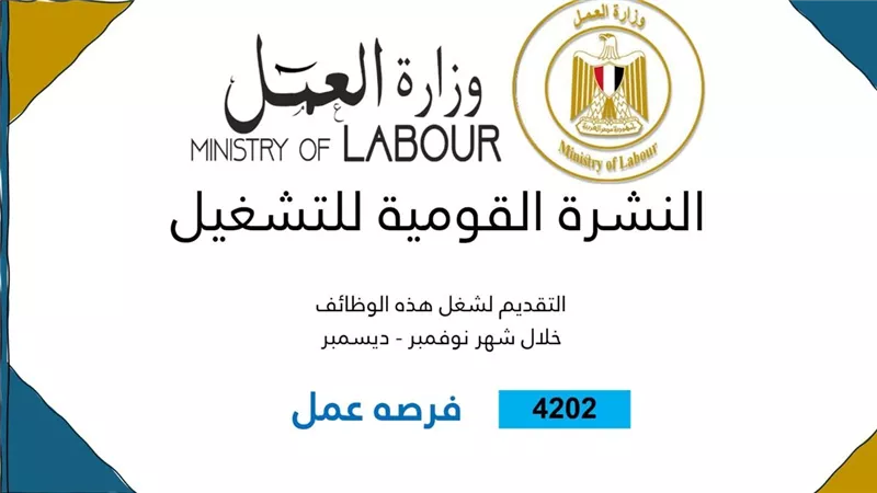 وزارة العمل: 4202 فرصة عمل جديدة في 53 شركة بـ 14 محافظة