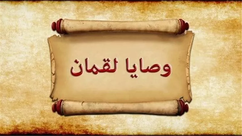 قصص الأنبياء.. كيف ترسخ عبودية الله سبحانه في قلوب الأبناء من خلال وصية لقمان؟