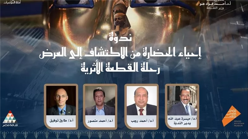وزارة الثقافة تنظم ندوة “إحياء الحضارة من الاكتشاف إلى العرض