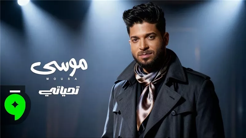 بعد نجاح «عكينا».. موسى يفاجئ جمهوره بأغنية جديدة بعنوان «تحياتي»