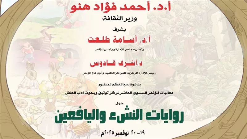 روايات النشء واليافعين في مؤتمر أدب الطفل بدار الكتب والوثائق