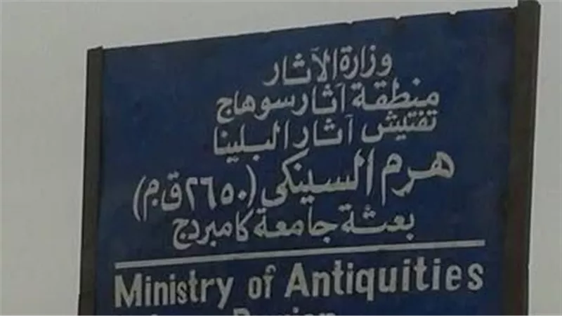 السينكي أو الدوحريجة.. مسئول بوزارة السياحة يكشف أسرار الهرم الأسطوري في سوهاج