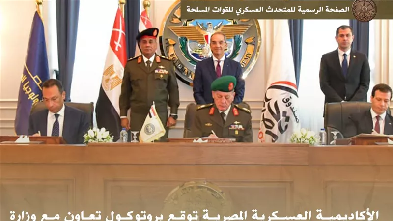 الأكاديمية العسكرية توقع بروتوكول تعاون مع وزارة الاتصالات وصندوق تحيا مصر