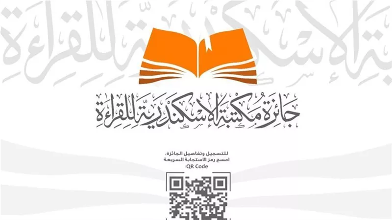 «القراءة تصنع المستقبل».. مكتبة الإسكندرية تطلق الدورة الـ2 لجائزة القراءة الك