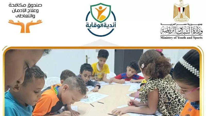صندوق مكافحة الإدمان يعلن تكثيف أنشطة أندية الوقاية للصندوق بمراكز الشباب