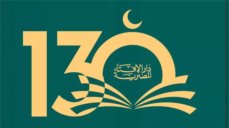 دار الإفتاء تحتفل بمرور 130 عامًا على مسيرة الفتوى الرشيدة والعطاء