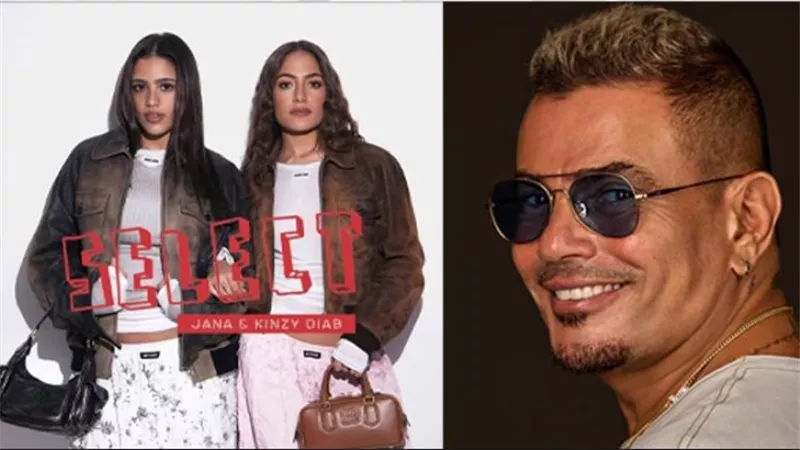 كنزي وجنى عمرو دياب في حملة لدار Miu Miu الإيطالية