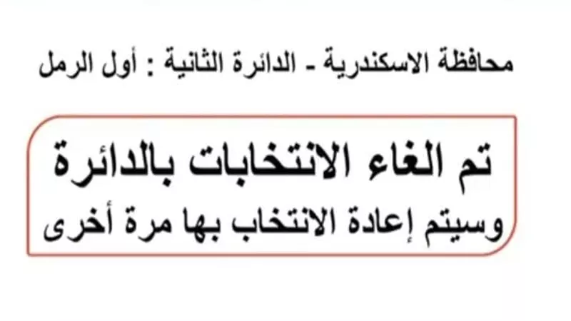 إلغاء انتخابات دائرة الرمل بالإسكندرية.. ردود أفعال متباينة بين المرشحين