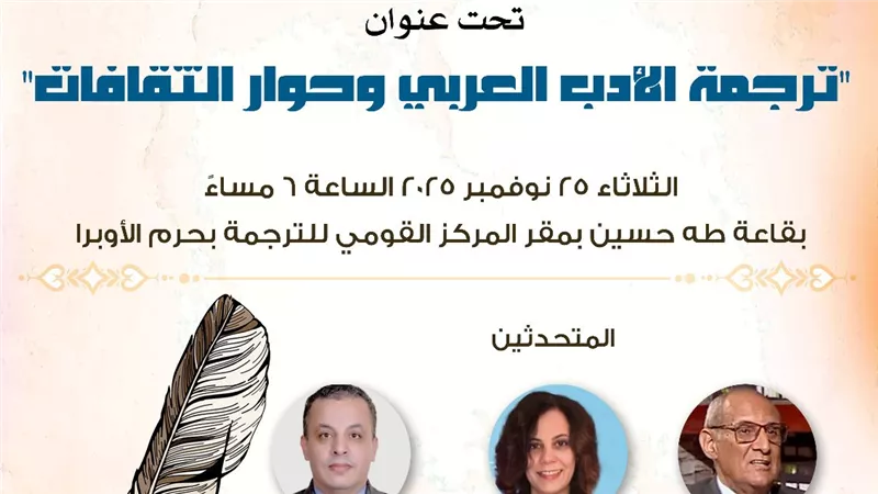 المركز القومي للترجمة يفتح أبواب الحوار الثقافي في صالونه الثاني
