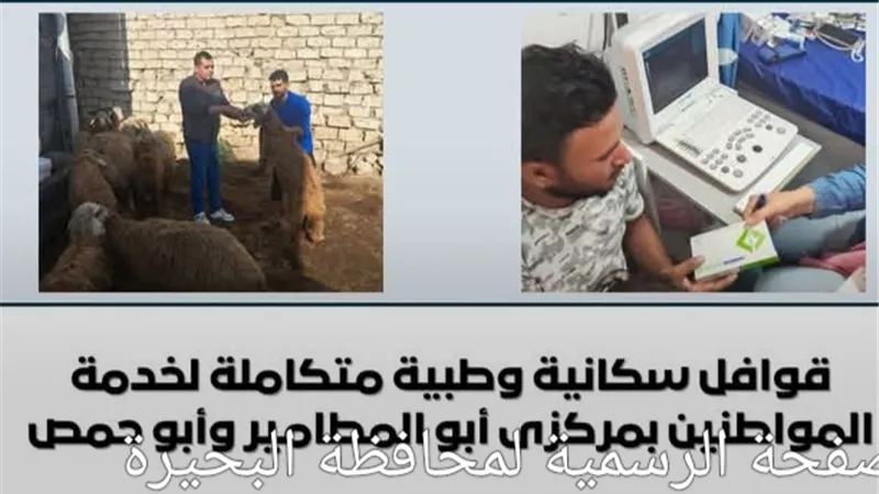 قوافل سكانية وطبية متكاملة لخدمة المواطنين بمركزي أبو المطامير وأبو حمص