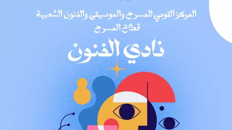 المركز القومي للمسرح والموسيقى  يطلق نادي الفنون في احتفالية خاصة