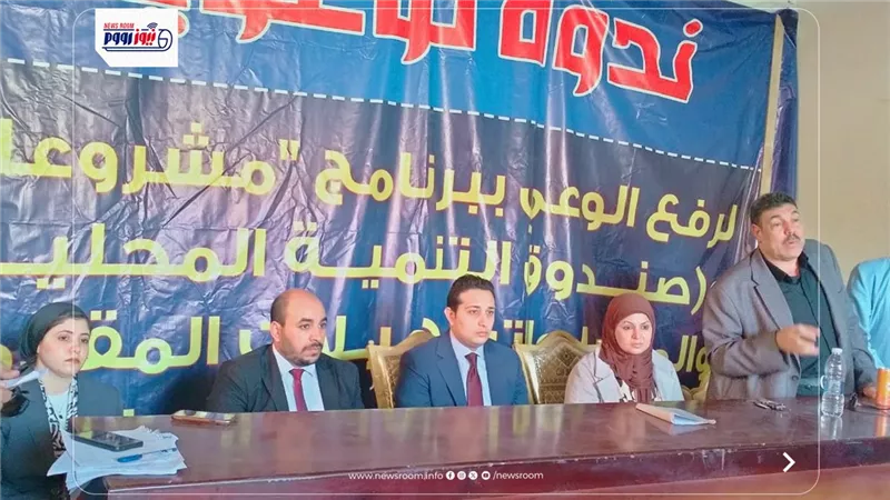 ندوة توعوية لرفع الوعي بالمشروع القومي للتنمية المجتمعية والبشرية والمحلية